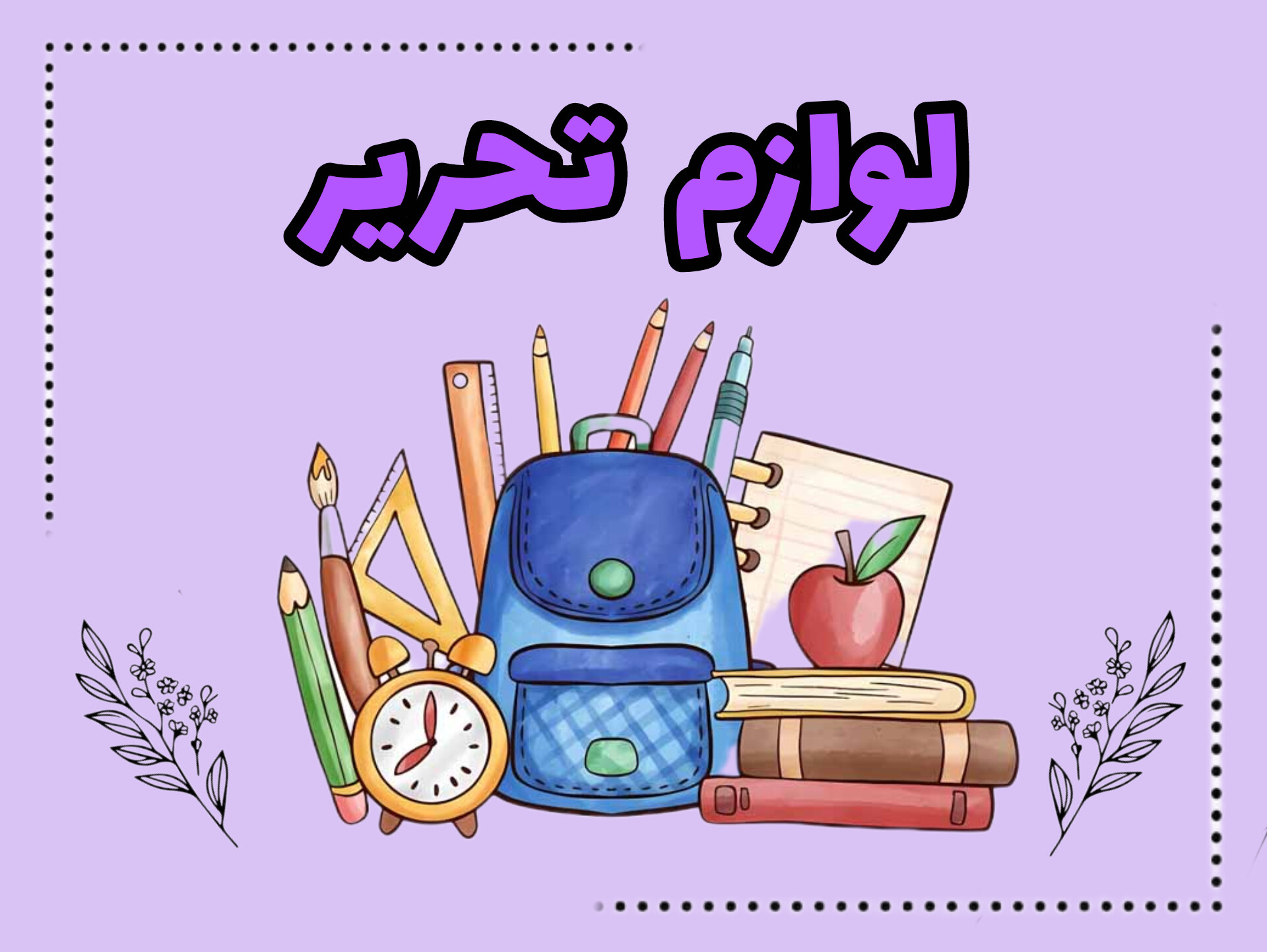 لوازم تحریر