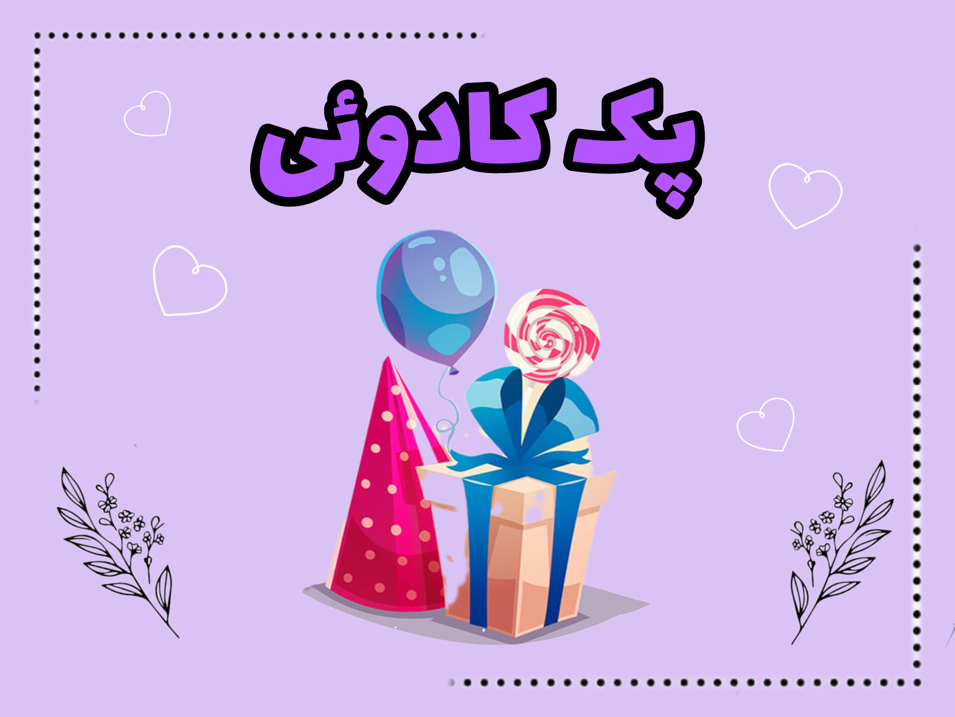 پک کادویی برای بچه ها هم کاربردی هم خاص و شیک