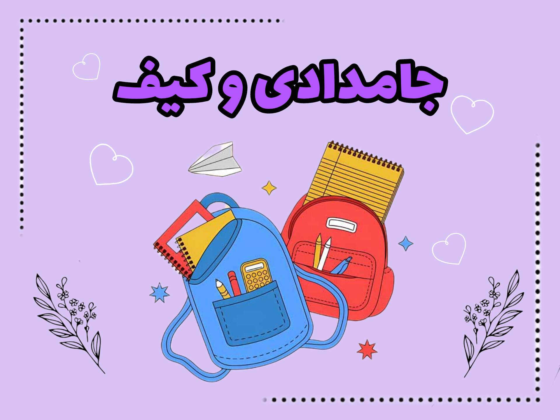 کیف غذا و جامدادی های جذاب برای خوش سلیقه ها