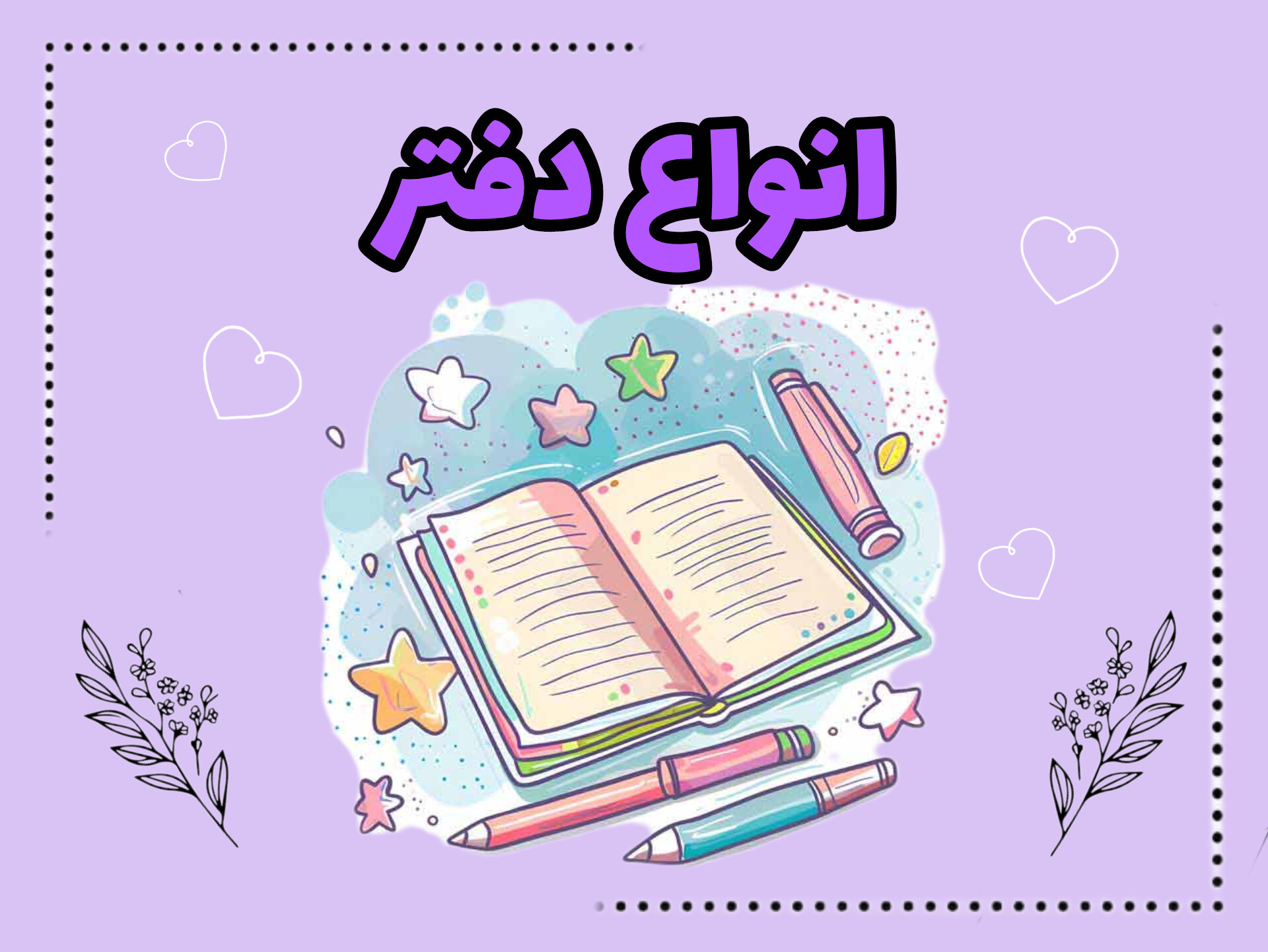 دفتر و دفترچه های خاص و باکیفیت