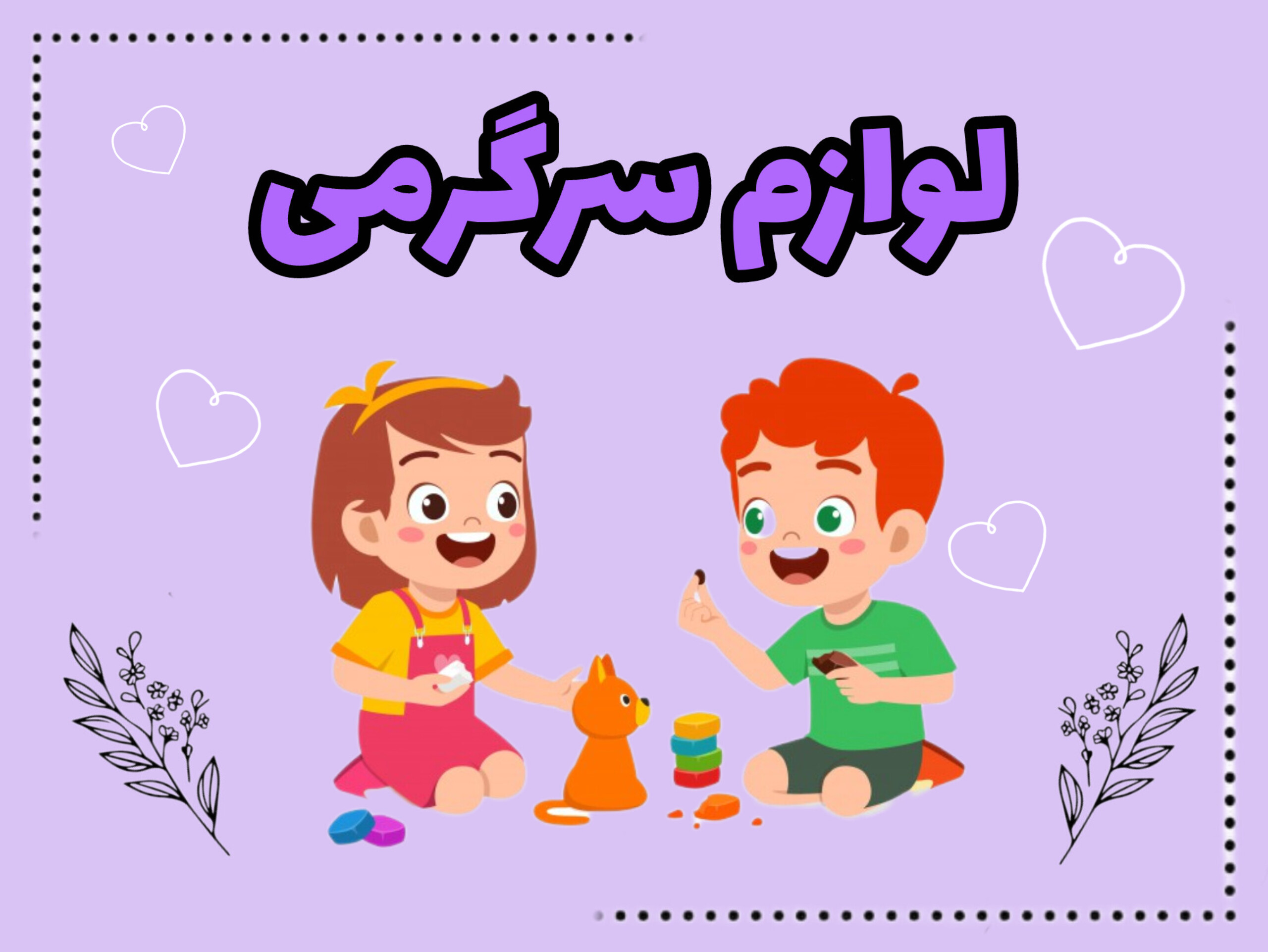 لوازم خاص با قیمت مناسب برای سرگرمی کودک