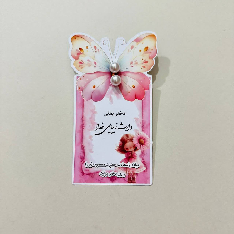 روز دختر مبارک