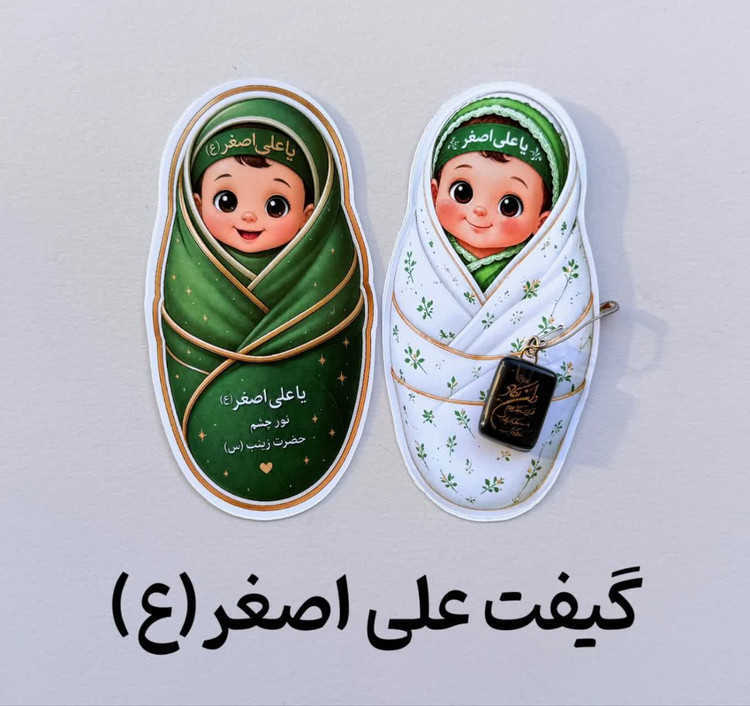 گیفت نذری حضرت علیاصغر (ع) – کارت آبنبات و سنجاق سینه گلاسه ۲۵۰ گرم