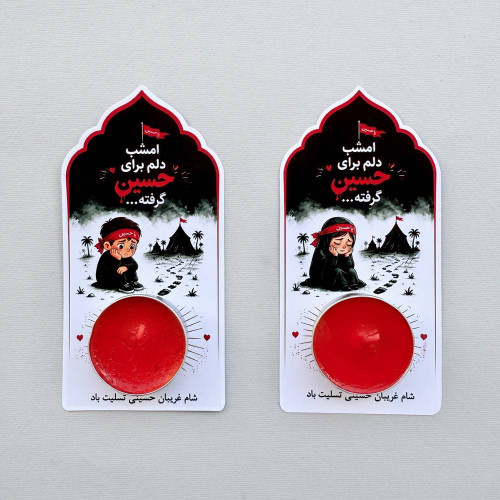 فروش فایل گیفت کارت نذری محرم و شام غریبان « عشق حسین»